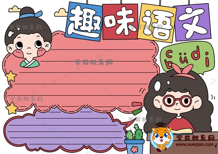 超級(jí)簡(jiǎn)單的趣味語(yǔ)文手抄報(bào)繪畫(huà)方法，趣味語(yǔ)文手抄報(bào)模板文字