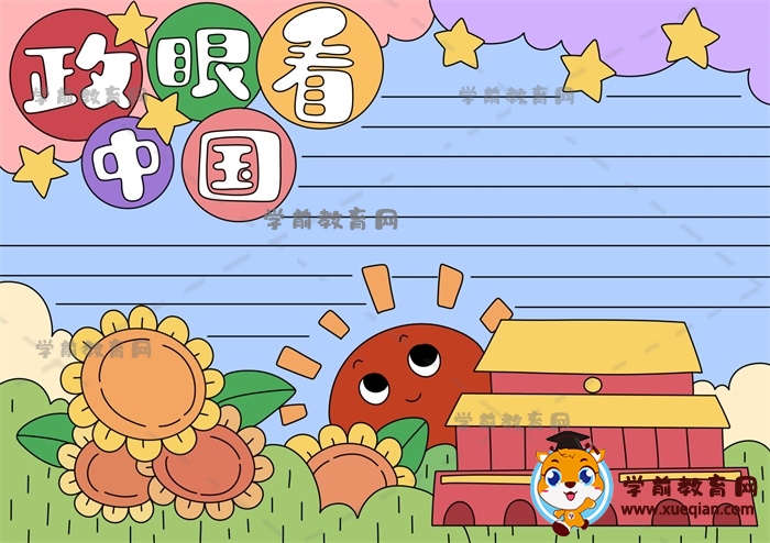 如何畫(huà)漂亮的政眼看中國(guó)主題手抄報(bào)，政眼看中國(guó)手抄報(bào)寫(xiě)什么